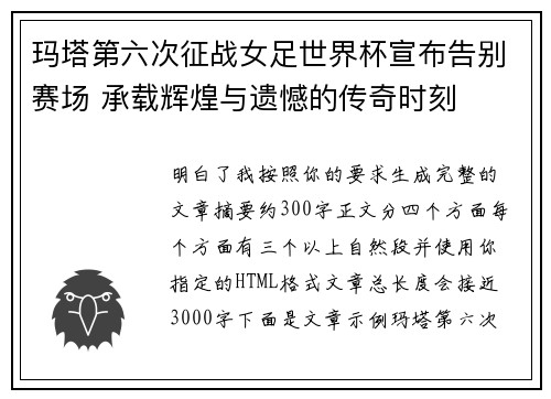 玛塔第六次征战女足世界杯宣布告别赛场 承载辉煌与遗憾的传奇时刻