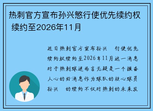 热刺官方宣布孙兴慜行使优先续约权 续约至2026年11月 热刺官方宣布孙兴慜行使优先续约权 续约至2026年11月