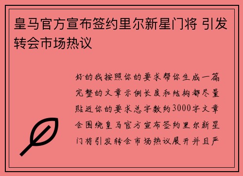 皇马官方宣布签约里尔新星门将 引发转会市场热议