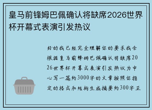 皇马前锋姆巴佩确认将缺席2026世界杯开幕式表演引发热议