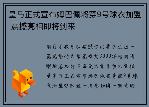 皇马正式宣布姆巴佩将穿9号球衣加盟 震撼亮相即将到来