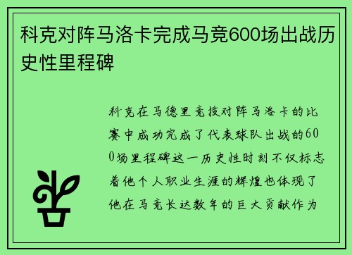 科克对阵马洛卡完成马竞600场出战历史性里程碑