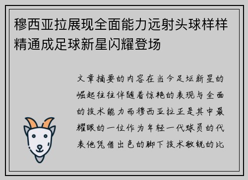 穆西亚拉展现全面能力远射头球样样精通成足球新星闪耀登场 穆西亚拉展现全面能力远射头球样样精通成足球新星闪耀登场