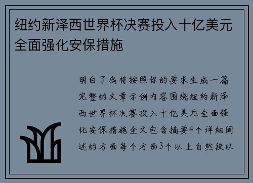纽约新泽西世界杯决赛投入十亿美元全面强化安保措施