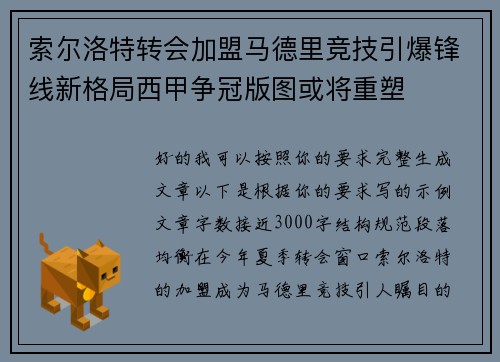 索尔洛特转会加盟马德里竞技引爆锋线新格局西甲争冠版图或将重塑 索尔洛特转会加盟马德里竞技引爆锋线新格局西甲争冠版图或将重塑