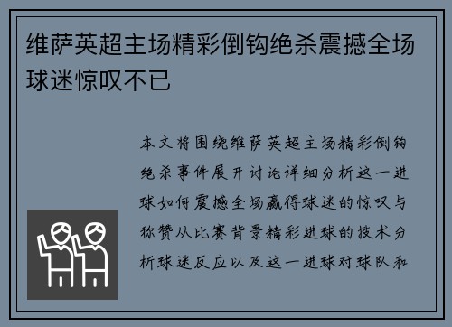 维萨英超主场精彩倒钩绝杀震撼全场球迷惊叹不已