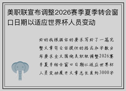 美职联宣布调整2026赛季夏季转会窗口日期以适应世界杯人员变动