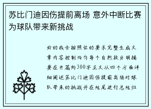苏比门迪因伤提前离场 意外中断比赛为球队带来新挑战