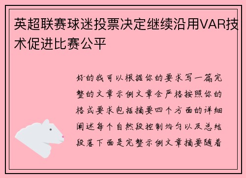 英超联赛球迷投票决定继续沿用VAR技术促进比赛公平