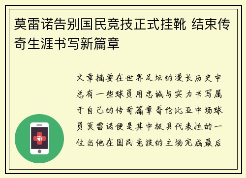 莫雷诺告别国民竞技正式挂靴 结束传奇生涯书写新篇章 莫雷诺告别国民竞技正式挂靴 结束传奇生涯书写新篇章