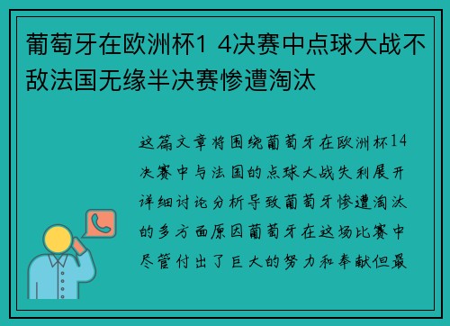 葡萄牙在欧洲杯1 4决赛中点球大战不敌法国无缘半决赛惨遭淘汰