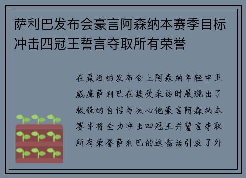 萨利巴发布会豪言阿森纳本赛季目标冲击四冠王誓言夺取所有荣誉