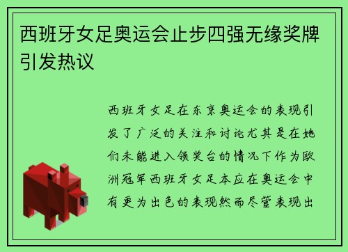 西班牙女足奥运会止步四强无缘奖牌引发热议