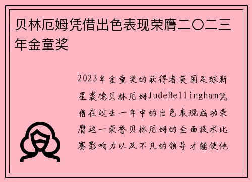贝林厄姆凭借出色表现荣膺二〇二三年金童奖