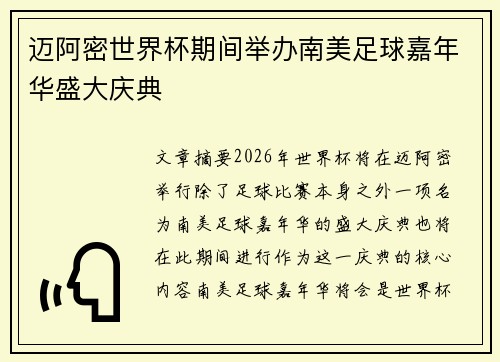迈阿密世界杯期间举办南美足球嘉年华盛大庆典 迈阿密世界杯期间举办南美足球嘉年华盛大庆典