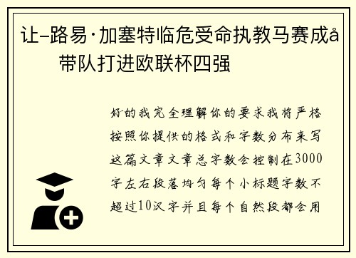 让-路易·加塞特临危受命执教马赛成功带队打进欧联杯四强