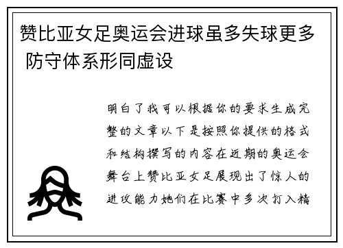 赞比亚女足奥运会进球虽多失球更多 防守体系形同虚设 赞比亚女足奥运会进球虽多失球更多 防守体系形同虚设