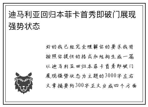 迪马利亚回归本菲卡首秀即破门展现强势状态 迪马利亚回归本菲卡首秀即破门展现强势状态