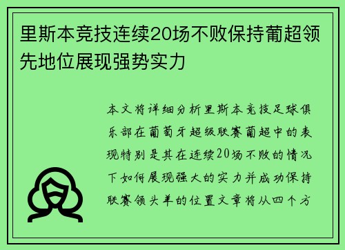 里斯本竞技连续20场不败保持葡超领先地位展现强势实力 里斯本竞技连续20场不败保持葡超领先地位展现强势实力