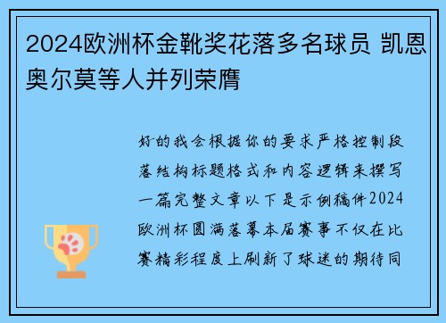 2024欧洲杯金靴奖花落多名球员 凯恩奥尔莫等人并列荣膺 2024欧洲杯金靴奖花落多名球员 凯恩奥尔莫等人并列荣膺
