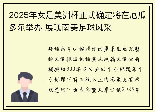 2025年女足美洲杯正式确定将在厄瓜多尔举办 展现南美足球风采