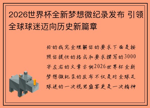 2026世界杯全新梦想微纪录发布 引领全球球迷迈向历史新篇章
