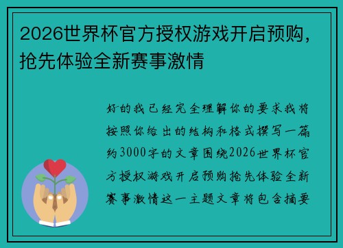 2026世界杯官方授权游戏开启预购，抢先体验全新赛事激情
