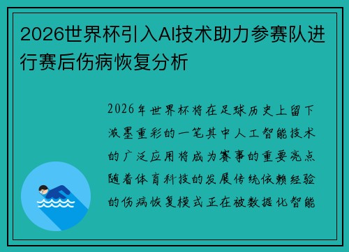 2026世界杯引入AI技术助力参赛队进行赛后伤病恢复分析 2026世界杯引入AI技术助力参赛队进行赛后伤病恢复分析