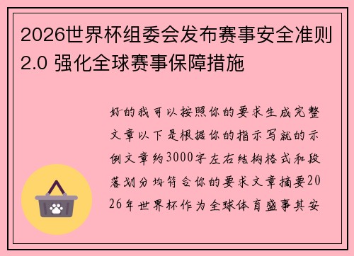2026世界杯组委会发布赛事安全准则2.0 强化全球赛事保障措施 2026世界杯组委会发布赛事安全准则2.0 强化全球赛事保障措施