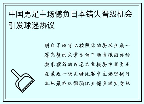 中国男足主场憾负日本错失晋级机会引发球迷热议