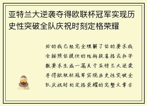 亚特兰大逆袭夺得欧联杯冠军实现历史性突破全队庆祝时刻定格荣耀 亚特兰大逆袭夺得欧联杯冠军实现历史性突破全队庆祝时刻定格荣耀