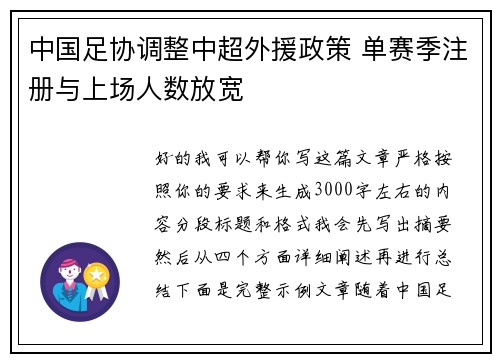 中国足协调整中超外援政策 单赛季注册与上场人数放宽 中国足协调整中超外援政策 单赛季注册与上场人数放宽