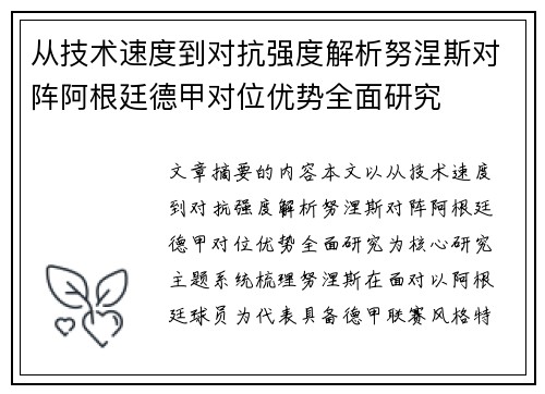 从技术速度到对抗强度解析努涅斯对阵阿根廷德甲对位优势全面研究
