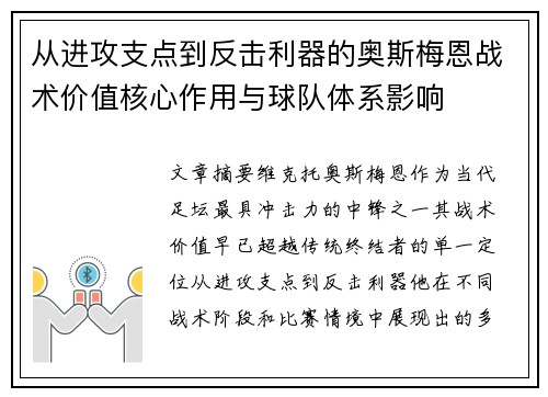 从进攻支点到反击利器的奥斯梅恩战术价值核心作用与球队体系影响