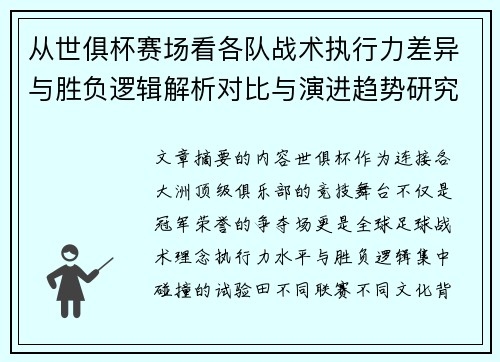 从世俱杯赛场看各队战术执行力差异与胜负逻辑解析对比与演进趋势研究