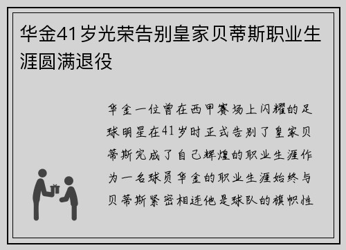 华金41岁光荣告别皇家贝蒂斯职业生涯圆满退役