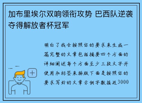 加布里埃尔双响领衔攻势 巴西队逆袭夺得解放者杯冠军