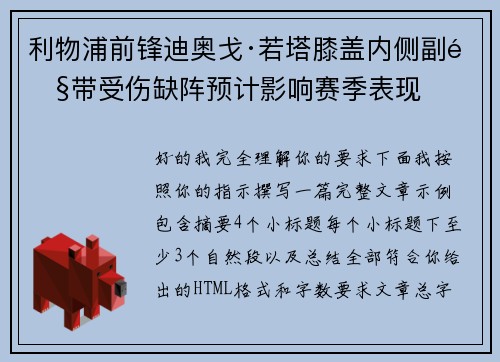 利物浦前锋迪奥戈·若塔膝盖内侧副韧带受伤缺阵预计影响赛季表现 利物浦前锋迪奥戈·若塔膝盖内侧副韧带受伤缺阵预计影响赛季表现