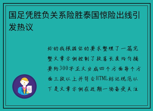 国足凭胜负关系险胜泰国惊险出线引发热议
