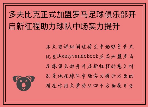 多夫比克正式加盟罗马足球俱乐部开启新征程助力球队中场实力提升