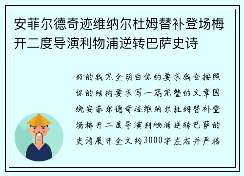安菲尔德奇迹维纳尔杜姆替补登场梅开二度导演利物浦逆转巴萨史诗 安菲尔德奇迹维纳尔杜姆替补登场梅开二度导演利物浦逆转巴萨史诗