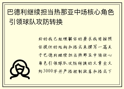 巴德利继续担当热那亚中场核心角色 引领球队攻防转换