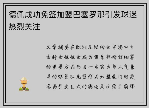 德佩成功免签加盟巴塞罗那引发球迷热烈关注