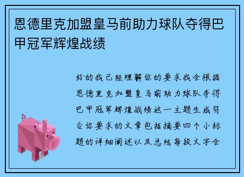 恩德里克加盟皇马前助力球队夺得巴甲冠军辉煌战绩