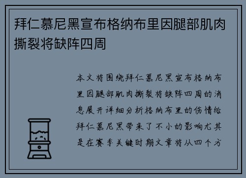 拜仁慕尼黑宣布格纳布里因腿部肌肉撕裂将缺阵四周 