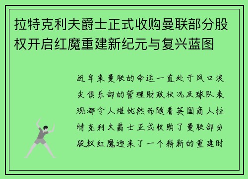 拉特克利夫爵士正式收购曼联部分股权开启红魔重建新纪元与复兴蓝图