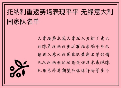 托纳利重返赛场表现平平 无缘意大利国家队名单 托纳利重返赛场表现平平 无缘意大利国家队名单