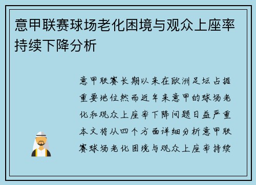 意甲联赛球场老化困境与观众上座率持续下降分析 意甲联赛球场老化困境与观众上座率持续下降分析