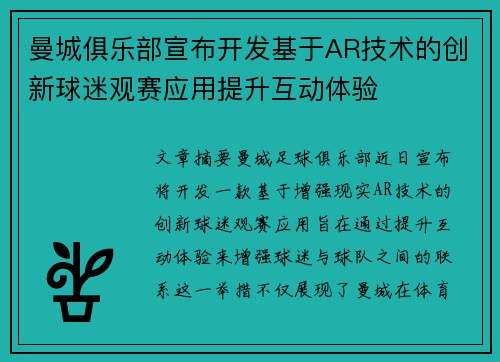 曼城俱乐部宣布开发基于AR技术的创新球迷观赛应用提升互动体验