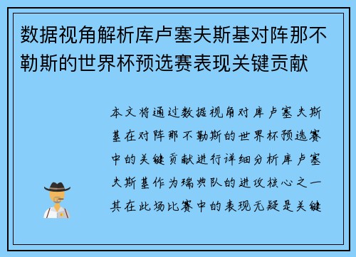 数据视角解析库卢塞夫斯基对阵那不勒斯的世界杯预选赛表现关键贡献 数据视角解析库卢塞夫斯基对阵那不勒斯的世界杯预选赛表现关键贡献